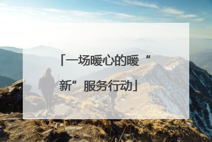 一场暖心的暖“新”服务行动