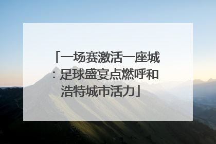 一场赛激活一座城：足球盛宴点燃呼和浩特城市活力
