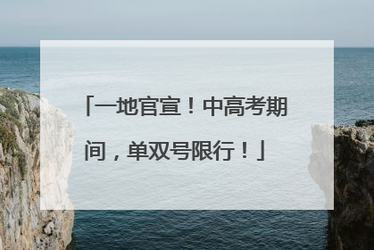 一地官宣！中高考期间，单双号限行！