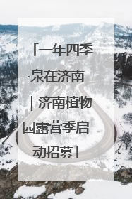 一年四季·泉在济南｜济南植物园露营季启动招募