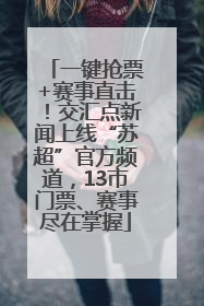 一键抢票+赛事直击！交汇点新闻上线“苏超”官方频道，13市门票、赛事尽在掌握