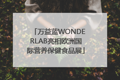 万益蓝WONDERLAB亮相欧洲国际营养保健食品展