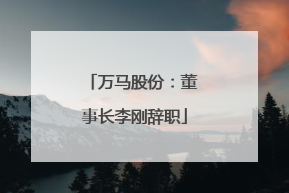 万马股份：董事长李刚辞职