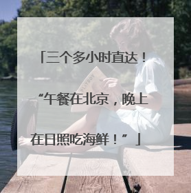 三个多小时直达！“午餐在北京，晚上在日照吃海鲜！”