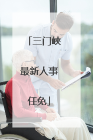 三门峡最新人事任免
