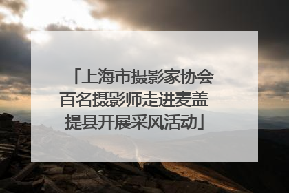 上海市摄影家协会百名摄影师走进麦盖提县开展采风活动