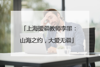 上海援疆教师李墨：山海之约，大爱无疆