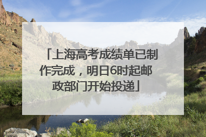 上海高考成绩单已制作完成，明日6时起邮政部门开始投递