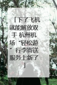 下了飞机就能解放双手 杭州机场“轻松游”行李寄送服务上新了