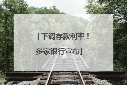 下调存款利率！多家银行宣布