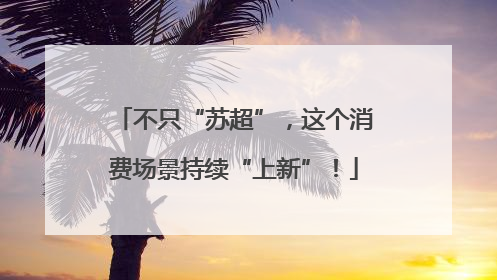 不只“苏超”，这个消费场景持续“上新”！