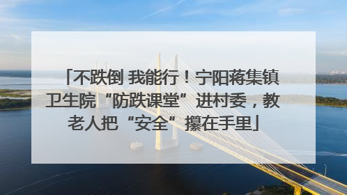 不跌倒 我能行！宁阳蒋集镇卫生院“防跌课堂”进村委，教老人把“安全”攥在手里