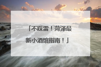 不踩雷！菏泽最新小酒馆指南！