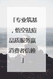 专业筑基，悟空祛痘品质服务赢消费者信赖