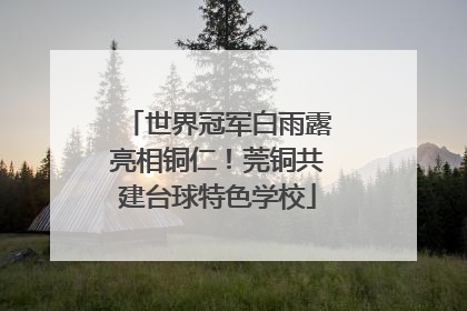 世界冠军白雨露亮相铜仁！莞铜共建台球特色学校