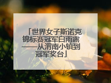 世界女子斯诺克锦标赛冠军白雨露——从渭南小镇到冠军奖台