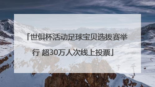 世俱杯活动足球宝贝选拔赛举行 超30万人次线上投票