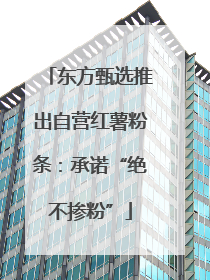 东方甄选推出自营红薯粉条：承诺“绝不掺粉”