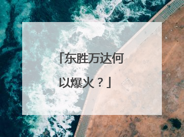 东胜万达何以爆火？