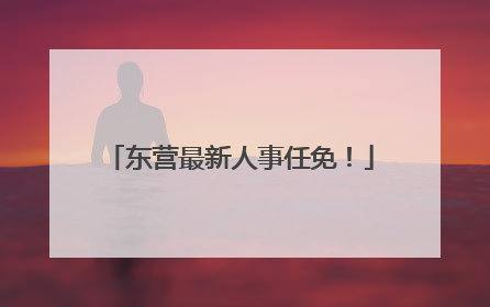 东营最新人事任免！
