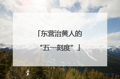 东营治黄人的“五一刻度”