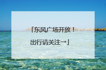 东风广场开放！出行请关注→