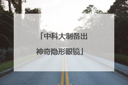 中科大制备出神奇隐形眼镜