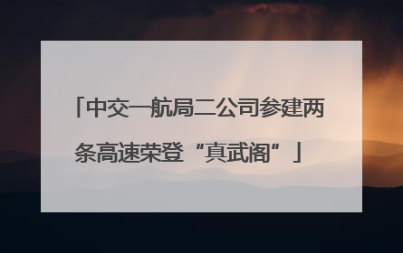 中交一航局二公司参建两条高速荣登“真武阁”