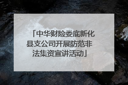 中华财险娄底新化县支公司开展防范非法集资宣讲活动