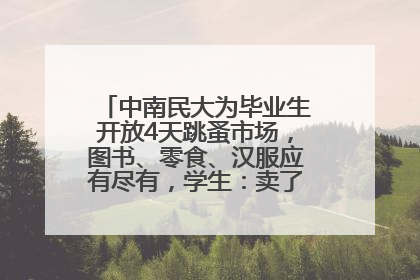 中南民大为毕业生开放4天跳蚤市场，图书、零食、汉服应有尽有，学生：卖了几十个手串