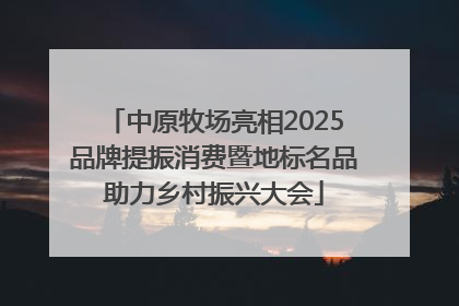 中原牧场亮相2025品牌提振消费暨地标名品助力乡村振兴大会