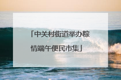 中关村街道举办粽情端午便民市集