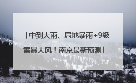中到大雨、局地暴雨+9级雷暴大风！南京最新预测