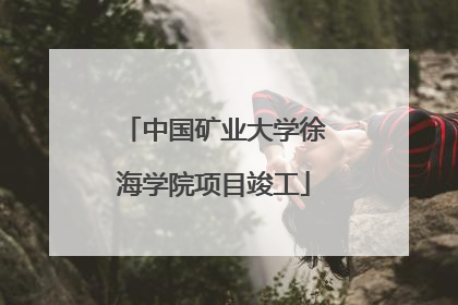 中国矿业大学徐海学院项目竣工