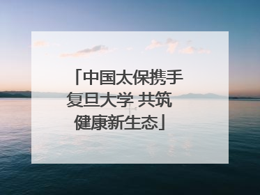 中国太保携手复旦大学 共筑健康新生态