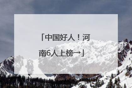 中国好人！河南6人上榜→