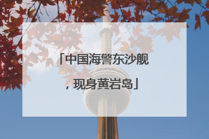 中国海警东沙舰，现身黄岩岛