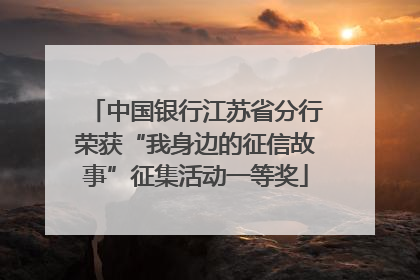 中国银行江苏省分行荣获“我身边的征信故事”征集活动一等奖