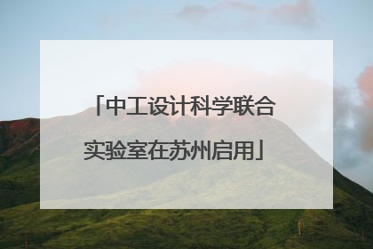 中工设计科学联合实验室在苏州启用