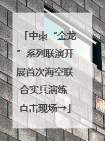 中柬“金龙”系列联演开展首次海空联合实兵演练 直击现场→