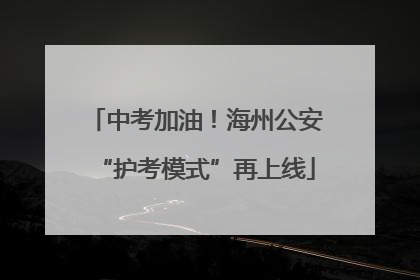 中考加油！海州公安“护考模式”再上线