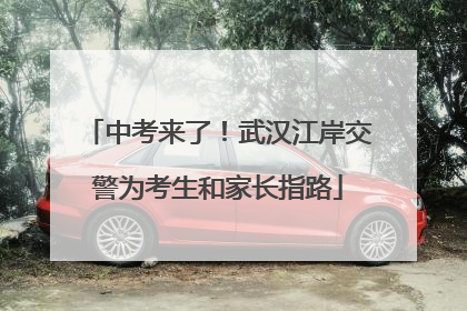 中考来了！武汉江岸交警为考生和家长指路