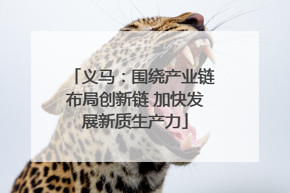 义马：围绕产业链布局创新链 加快发展新质生产力
