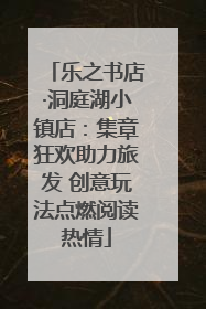 乐之书店·洞庭湖小镇店：集章狂欢助力旅发 创意玩法点燃阅读热情