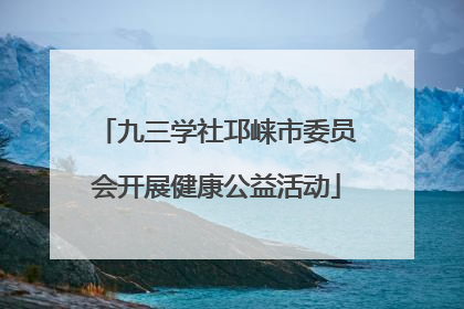 九三学社邛崃市委员会开展健康公益活动