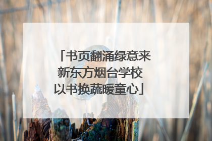 书页翻涌绿意来 新东方烟台学校以书换蔬暖童心