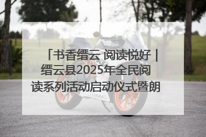 书香缙云 阅读悦好｜缙云县2025年全民阅读系列活动启动仪式暨朗诵大赛颁奖晚会举行