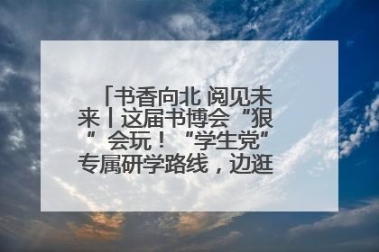 书香向北 阅见未来丨这届书博会“狠”会玩！“学生党”专属研学路线，边逛边学还能薅羊毛！