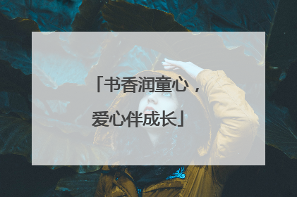 书香润童心，爱心伴成长