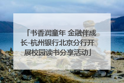 书香润童年 金融伴成长-杭州银行北京分行开展校园读书分享活动